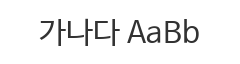나눔바른고딕