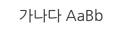 나눔고딕
