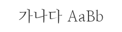 나눔명조