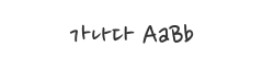 나눔손글씨 펜