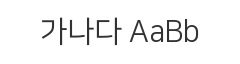 나눔스퀘어